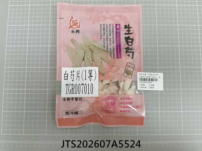 食品檢驗報告｜永興中藥行｜振泰檢驗-JTS安心平台